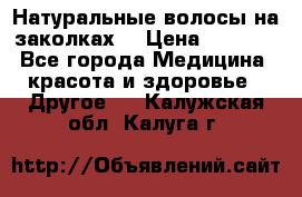 Натуральные волосы на заколках  › Цена ­ 4 000 - Все города Медицина, красота и здоровье » Другое   . Калужская обл.,Калуга г.